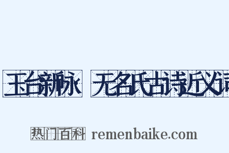 玉台新咏·无名氏古诗近义词是什么意思的图片